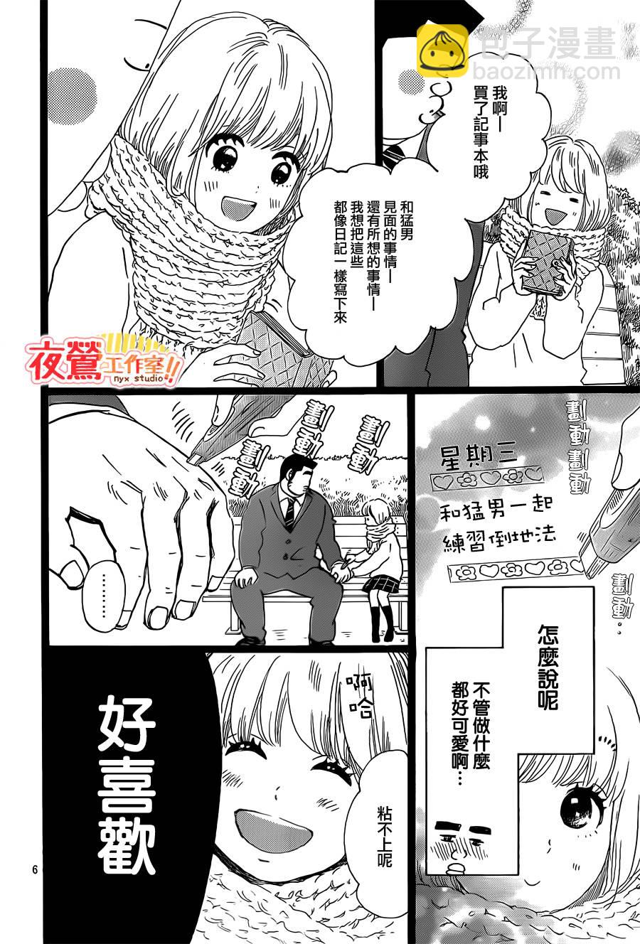 《俺物语》第41话 第6页