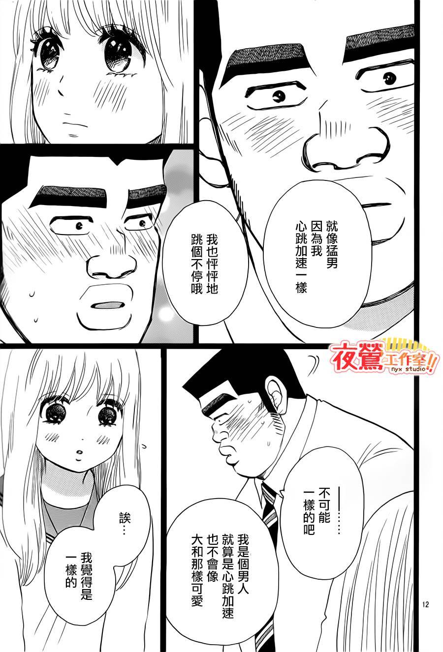 《俺物语》第39话 第13页