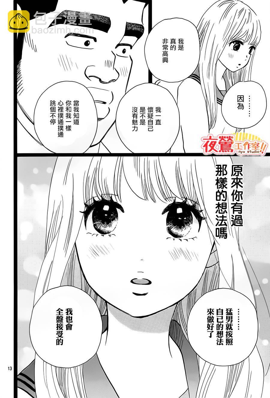 《俺物语》第39话 第14页