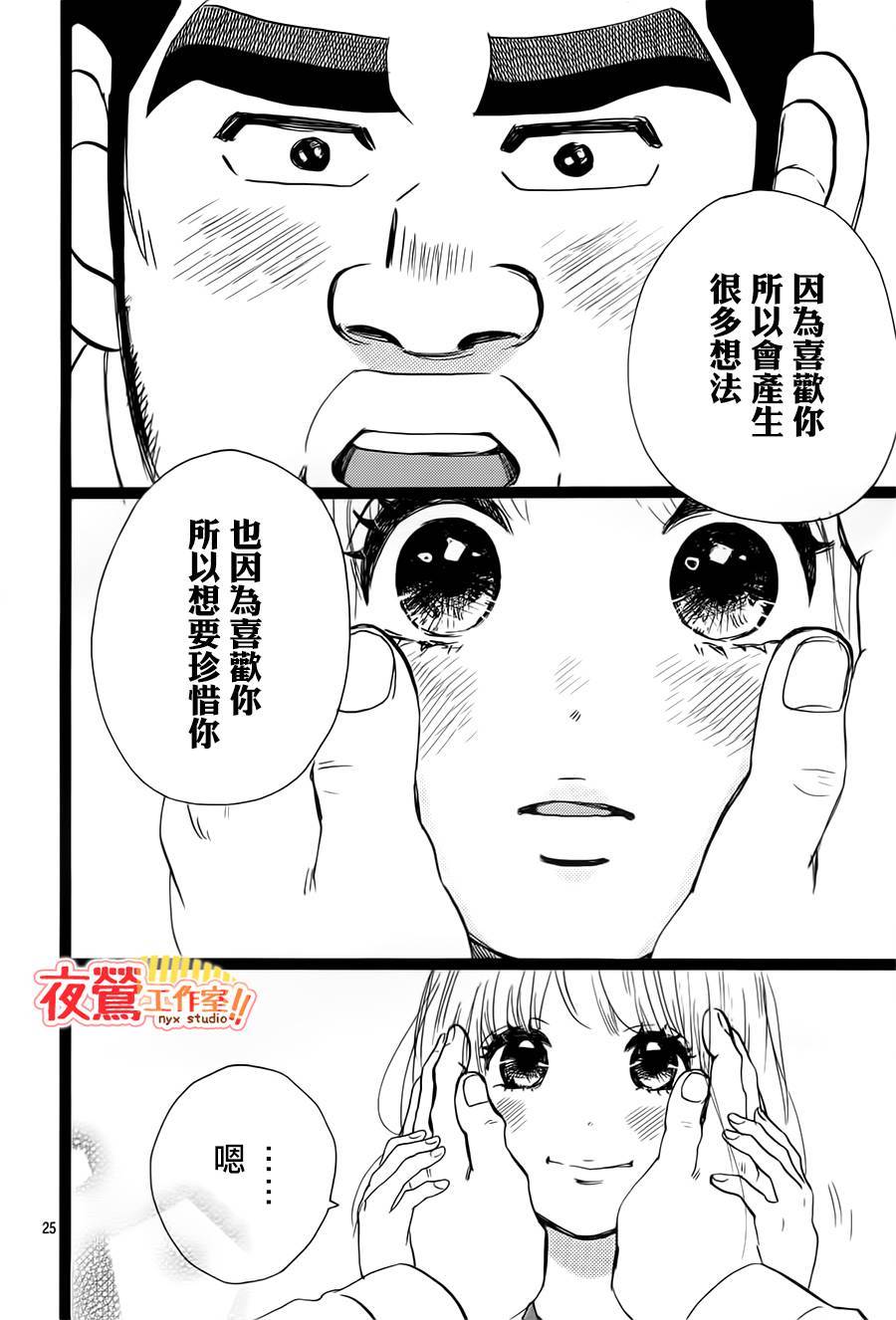 《俺物语》第39话 第26页