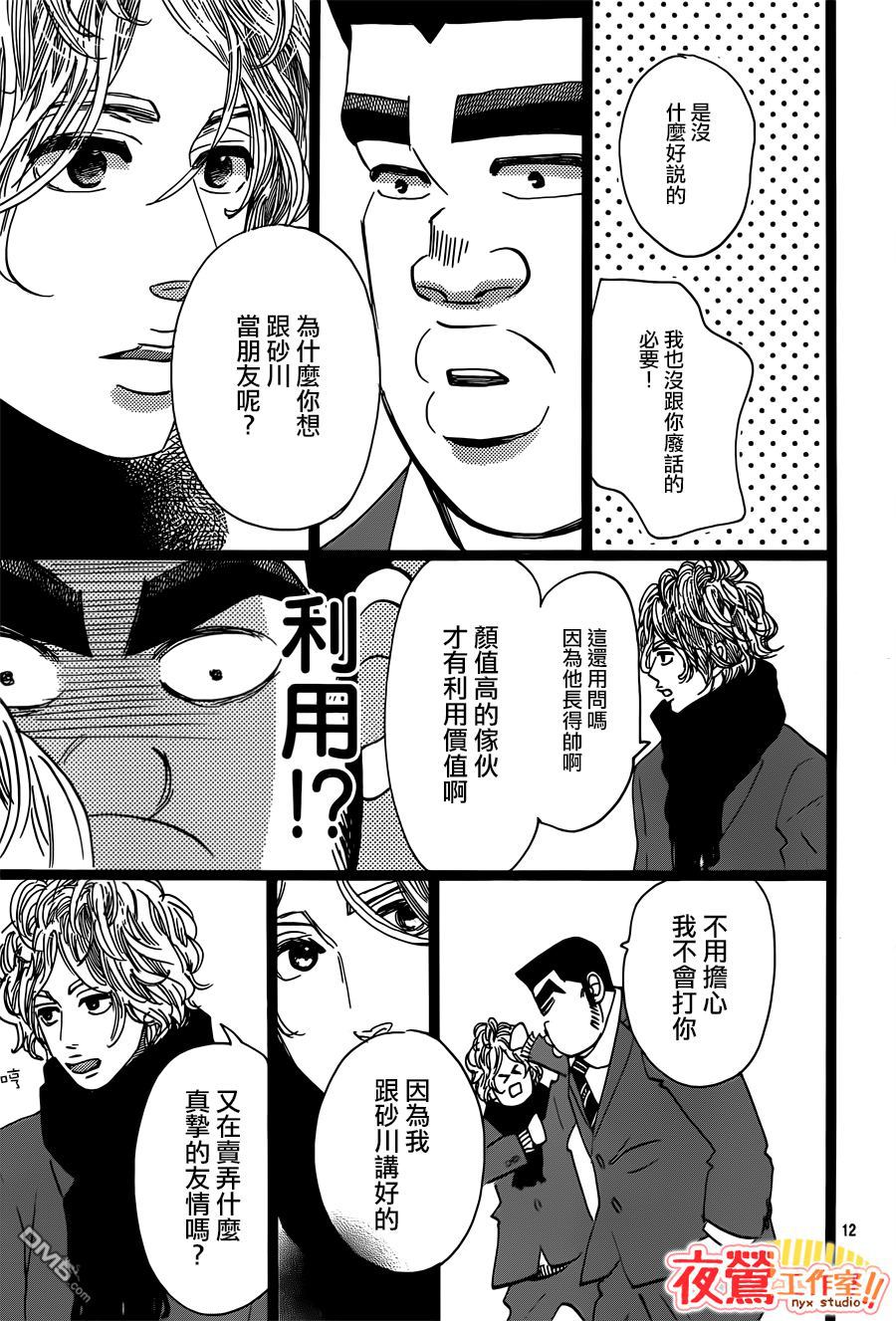 《俺物语》第43话 第12页
