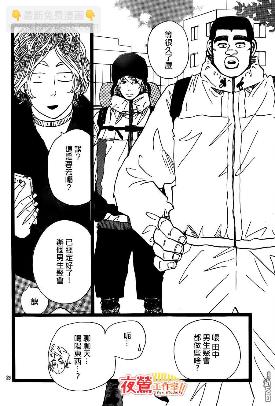 《俺物语》第43话 第23页