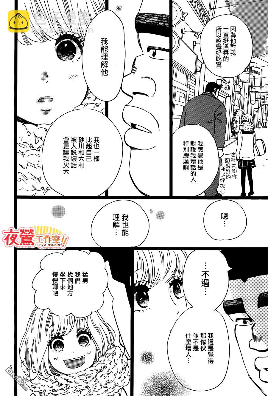《俺物语》第43话 第5页