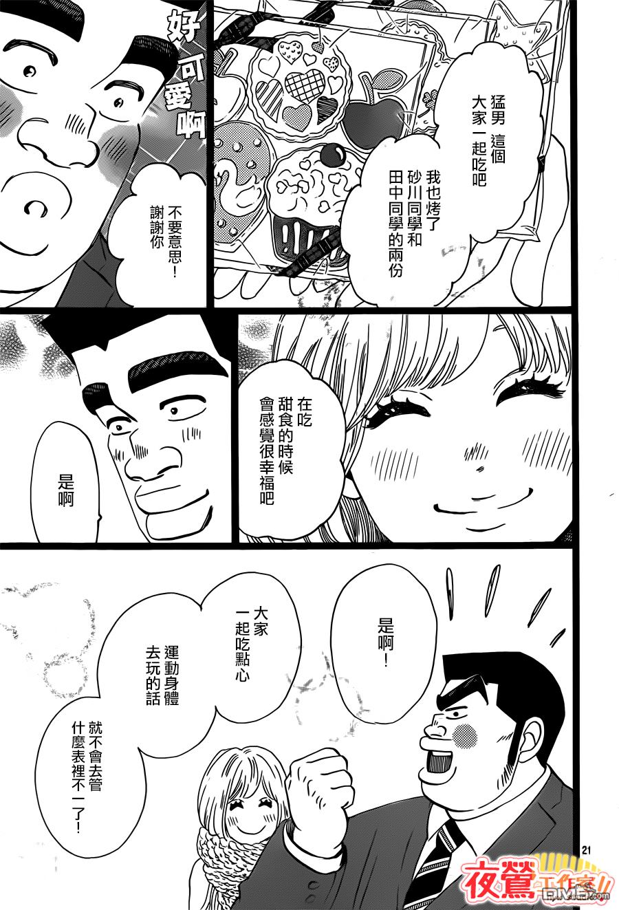 《俺物语》第42话 第21页