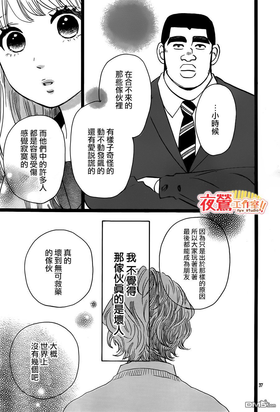 《俺物语》第42话 第37页