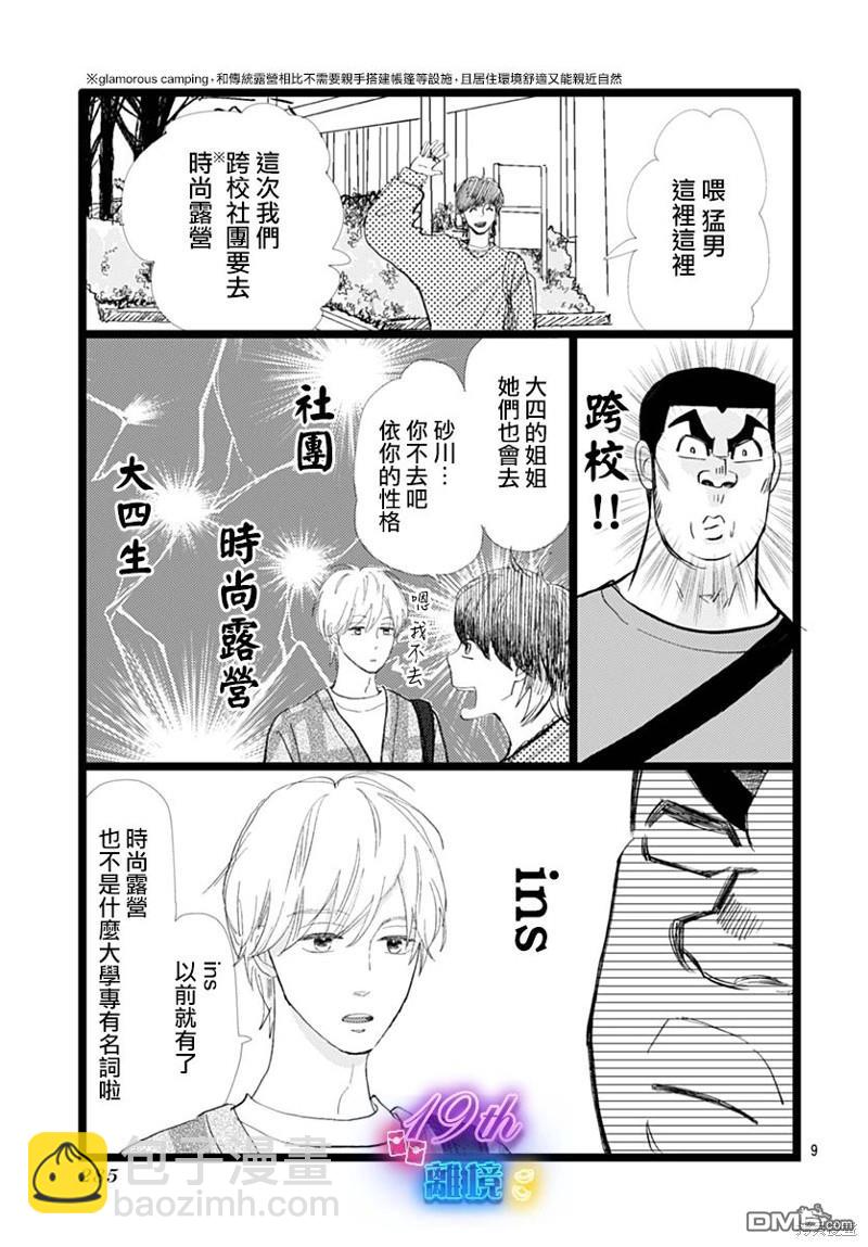 《俺物语》雪山悬疑之卷 前篇 第10页