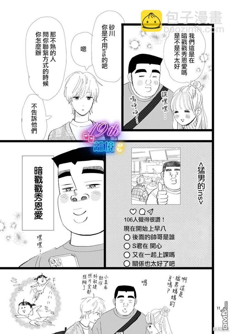 《俺物语》雪山悬疑之卷 前篇 第12页