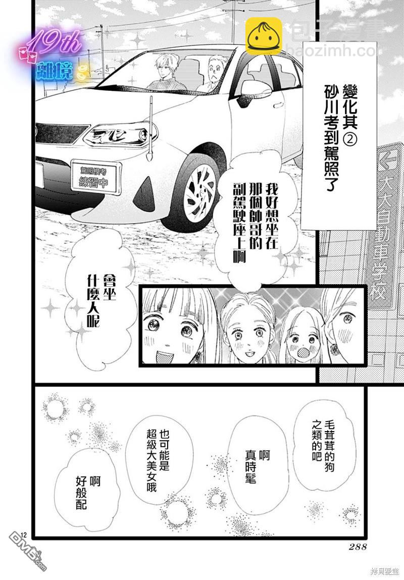《俺物语》雪山悬疑之卷 前篇 第13页