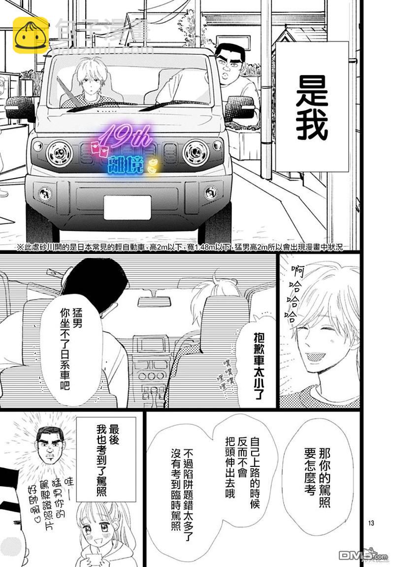 《俺物语》雪山悬疑之卷 前篇 第14页