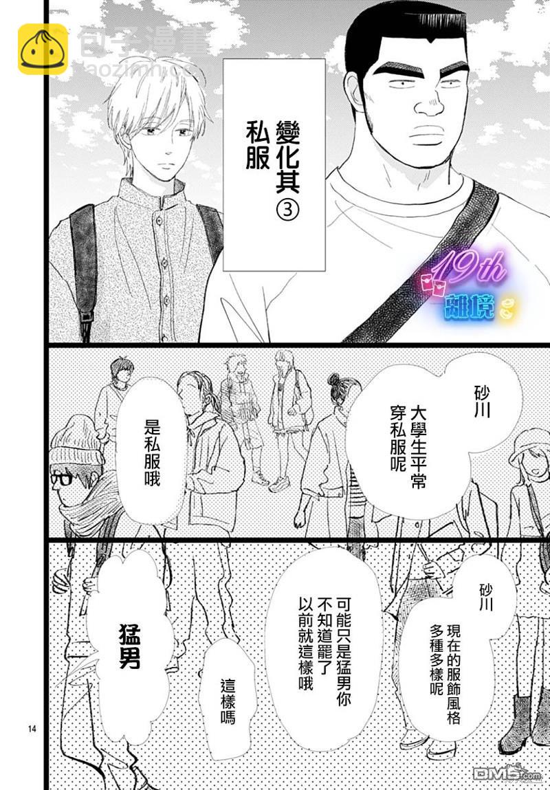 《俺物语》雪山悬疑之卷 前篇 第15页