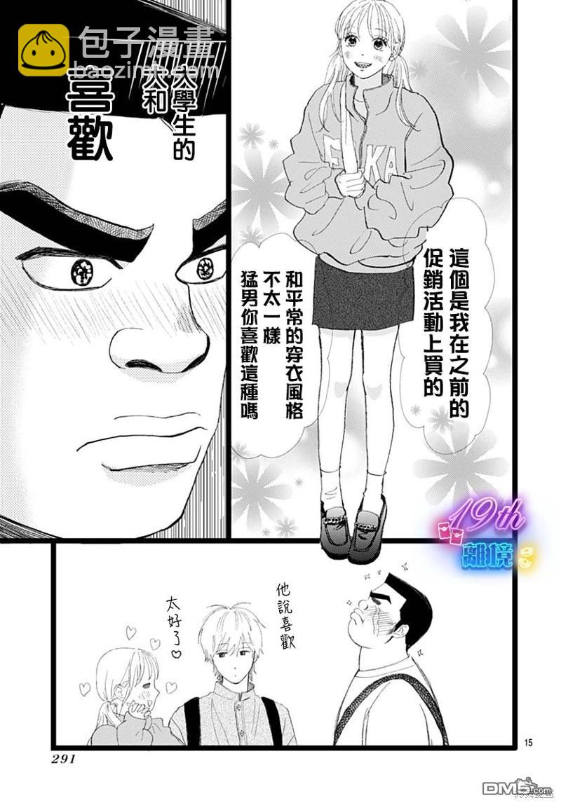 《俺物语》雪山悬疑之卷 前篇 第16页