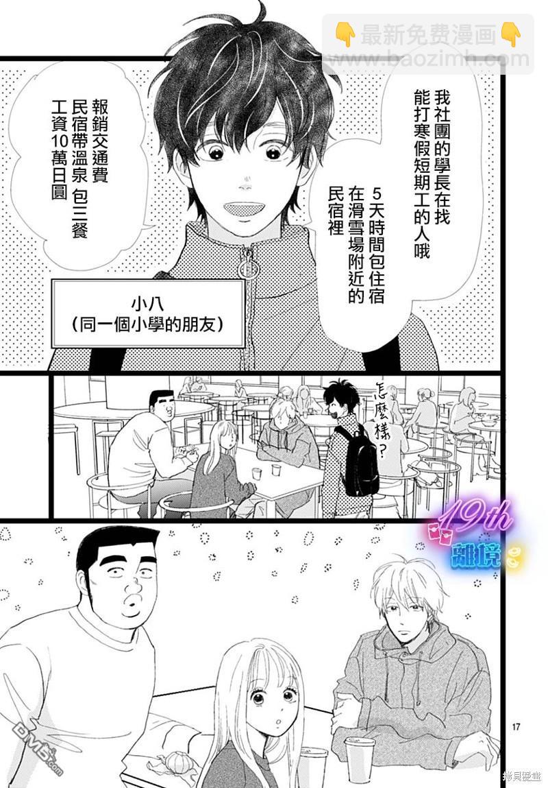 《俺物语》雪山悬疑之卷 前篇 第18页