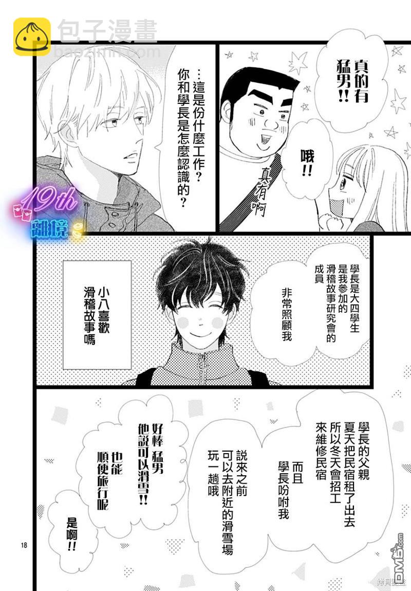 《俺物语》雪山悬疑之卷 前篇 第19页