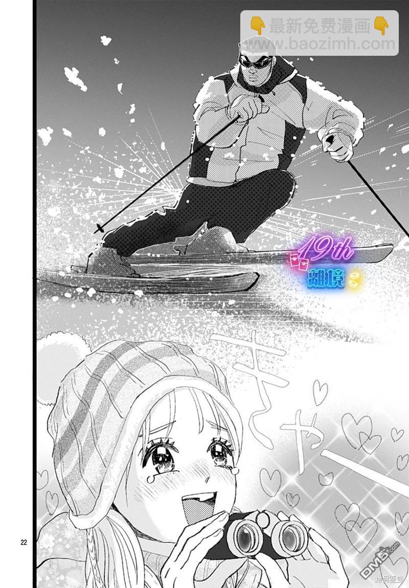 《俺物语》雪山悬疑之卷 前篇 第23页