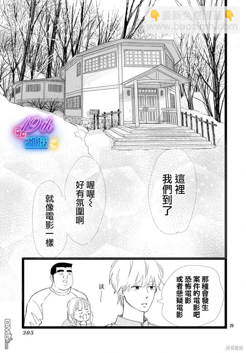 《俺物语》雪山悬疑之卷 前篇 第30页
