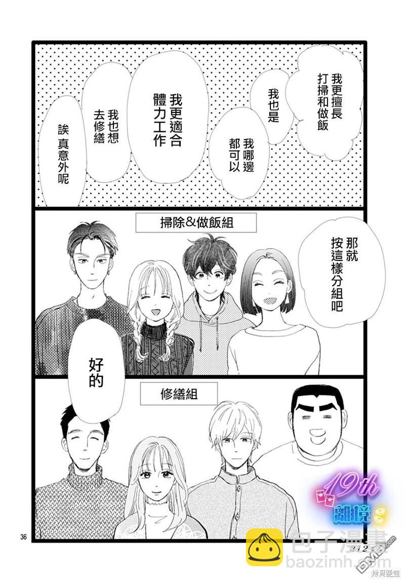 《俺物语》雪山悬疑之卷 前篇 第37页