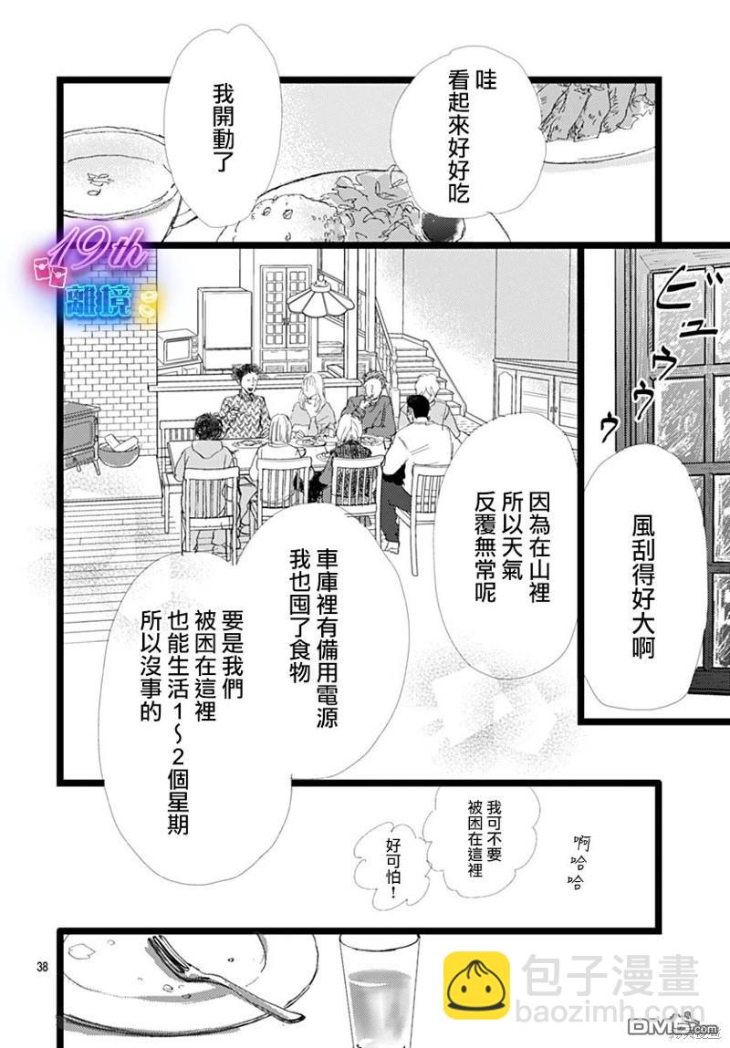 《俺物语》雪山悬疑之卷 前篇 第39页