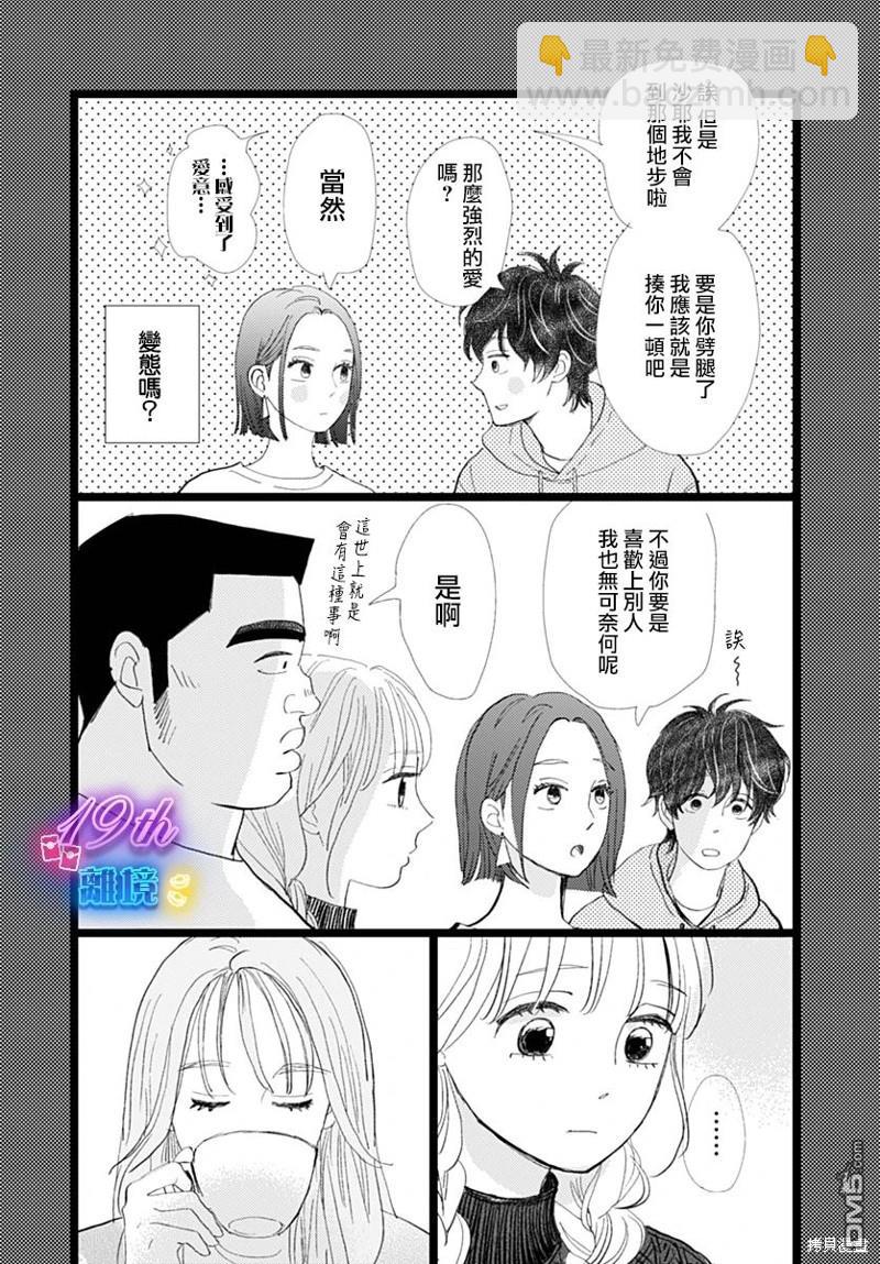 《俺物语》雪山悬疑之卷 前篇 第45页