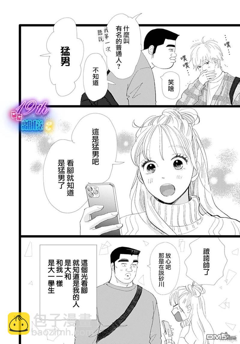 《俺物语》雪山悬疑之卷 前篇 第7页