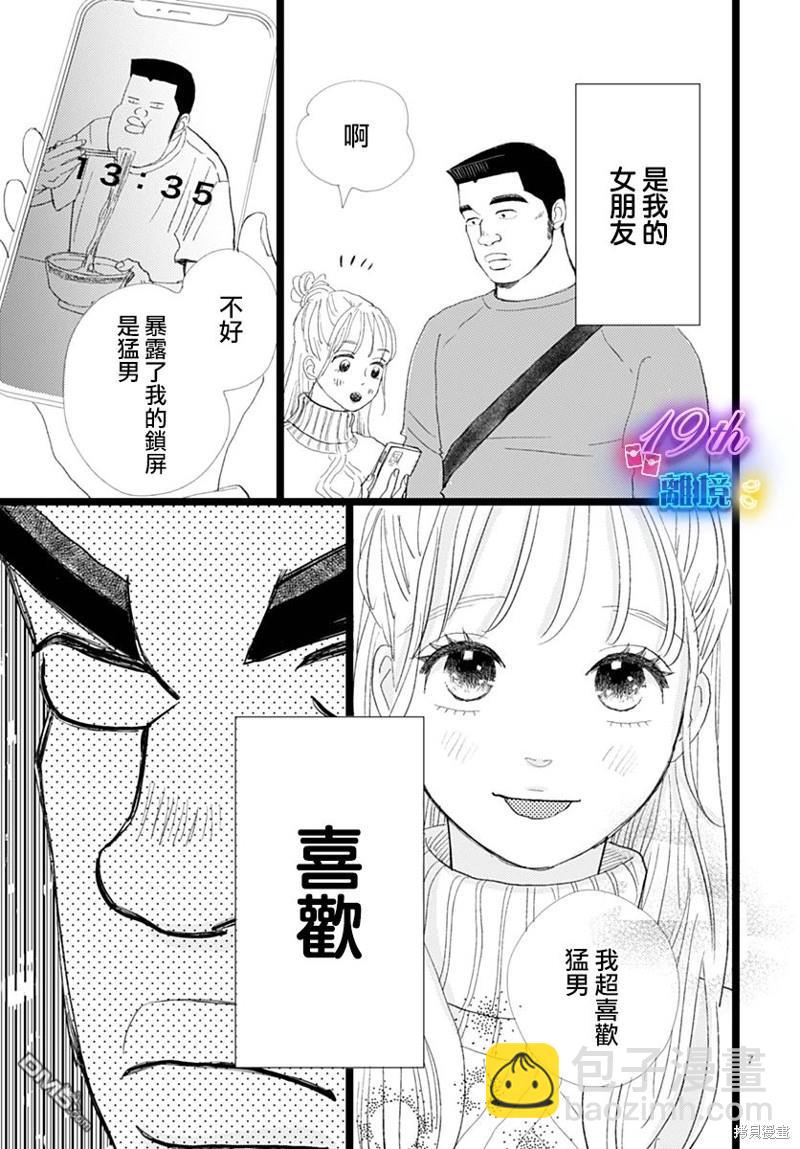 《俺物语》雪山悬疑之卷 前篇 第8页