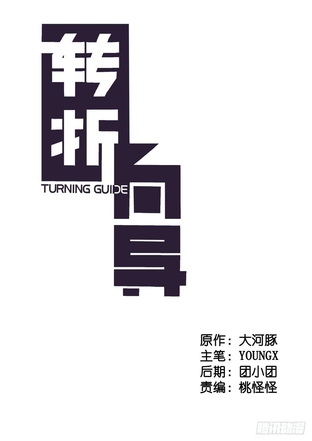 《转折向导》对谈 第2页