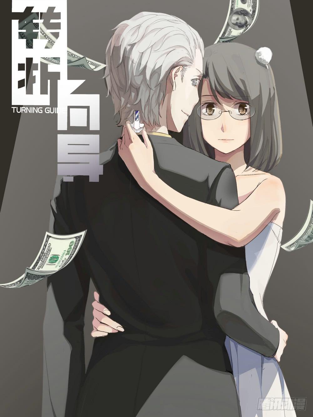 《转折向导》强敌 第1页