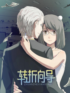 《转折向导》漫画封面图 - tl漫画