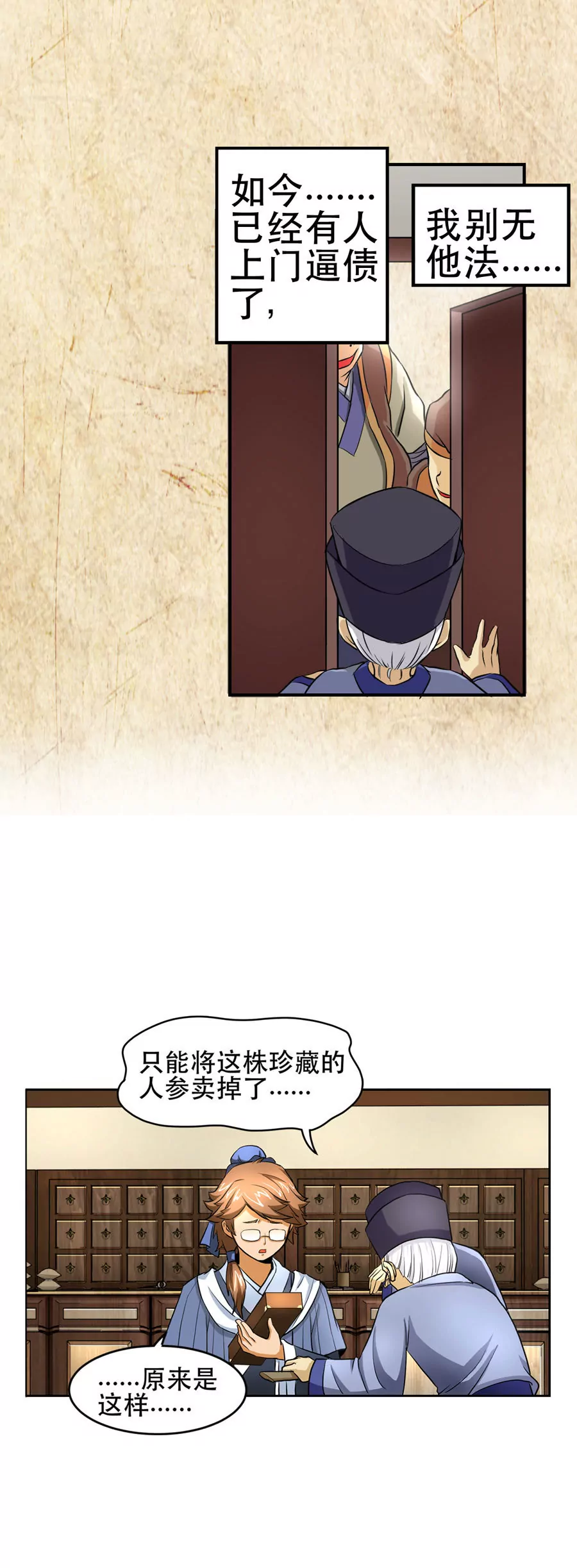 《本草仙云国际版》陈伯卖参 第11页