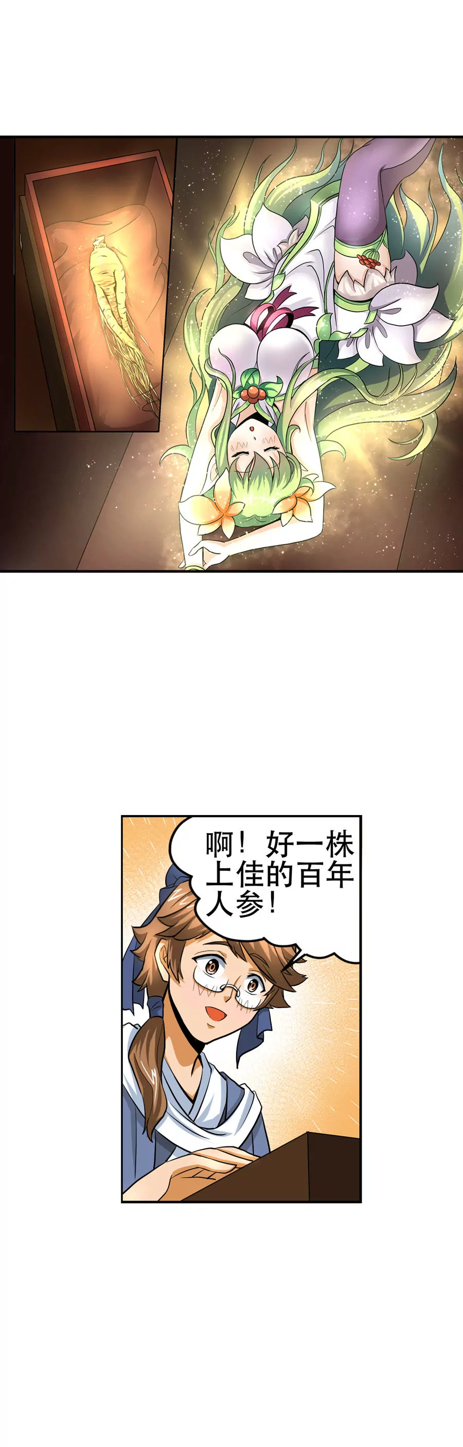 《本草仙云国际版》陈伯卖参 第4页
