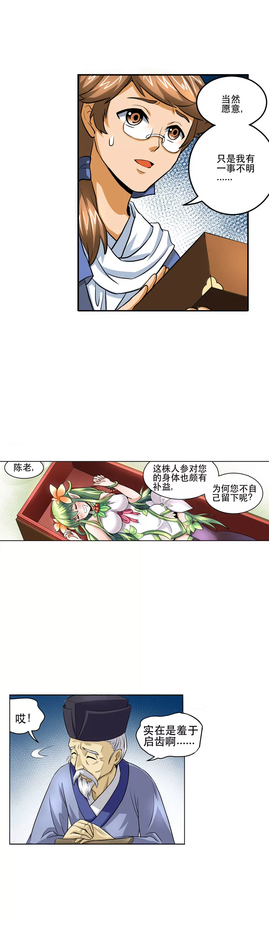 《本草仙云国际版》陈伯卖参 第6页