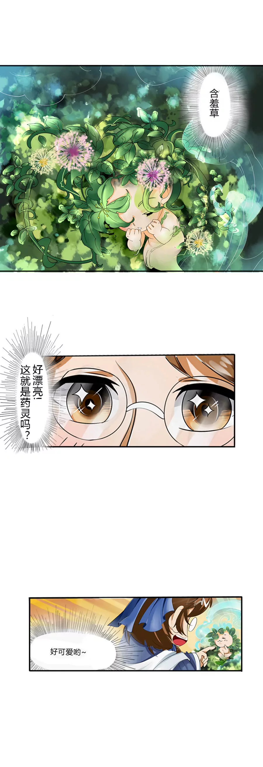 《本草仙云国际版》灵目初开 第2页