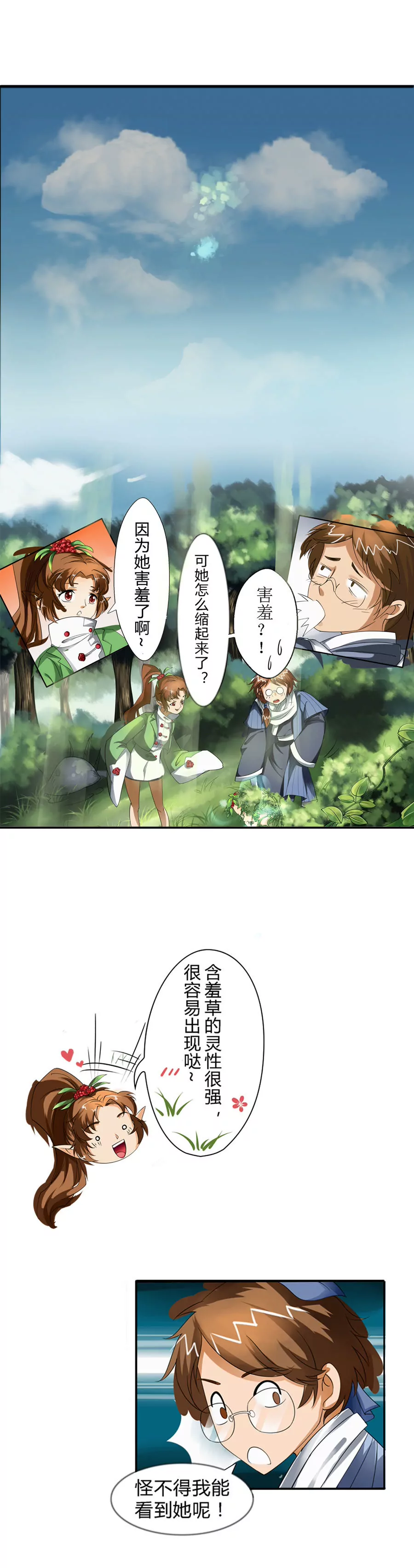 《本草仙云国际版》灵目初开 第3页