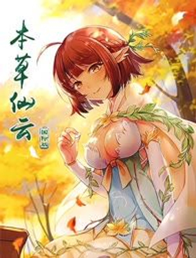 《本草仙云国际版》漫画封面图 - tl漫画
