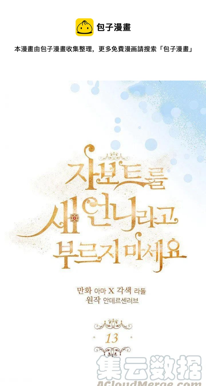 《不要叫雅波特为继姐》第13话 第1页