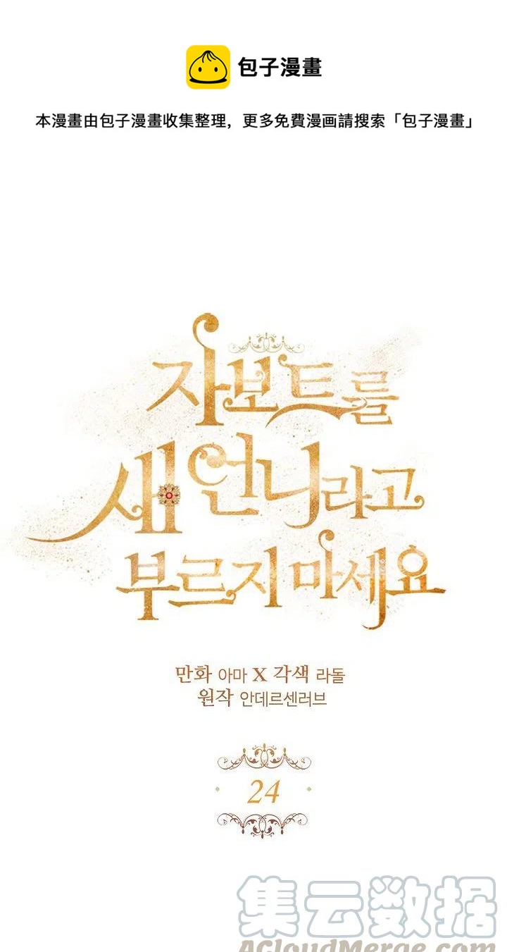 《不要叫雅波特为继姐》第24话 第1页