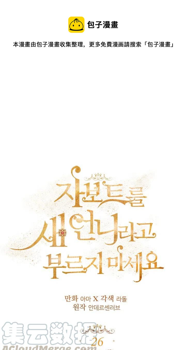 《不要叫雅波特为继姐》第26话 第1页