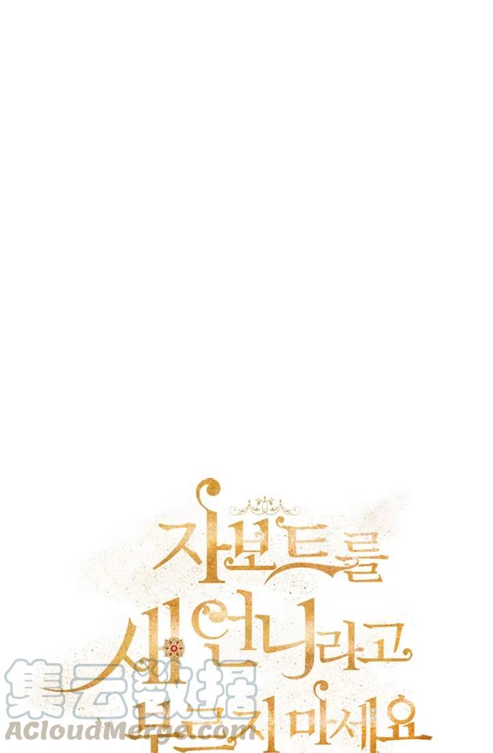 《不要叫雅波特为继姐》第33话 第16页