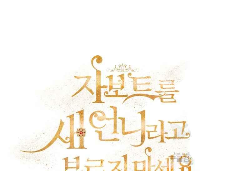 《不要叫雅波特为继姐》第52话 第11页