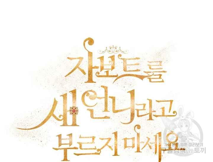 《不要叫雅波特为继姐》第53话 第30页