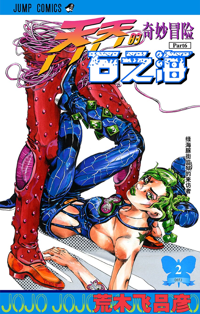 《石之海（乔乔的奇妙冒险第6部）》9 石之自由 其2 第1页