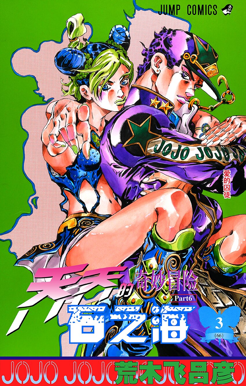 《石之海（乔乔的奇妙冒险第6部）》18 绿海豚街监狱的来访者 其8 第1页