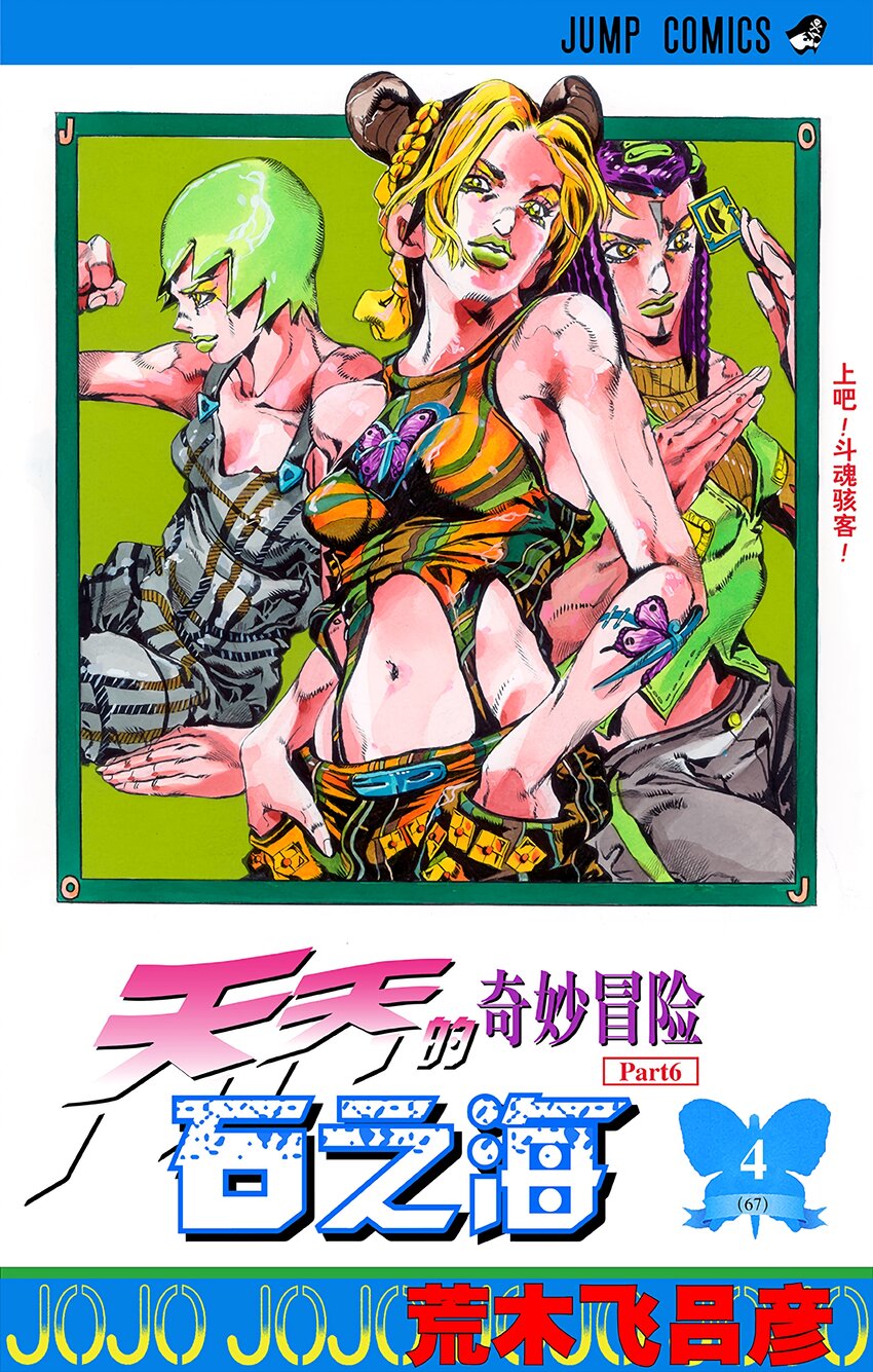 《石之海（乔乔的奇妙冒险第6部）》28 有6个人！其3 第1页