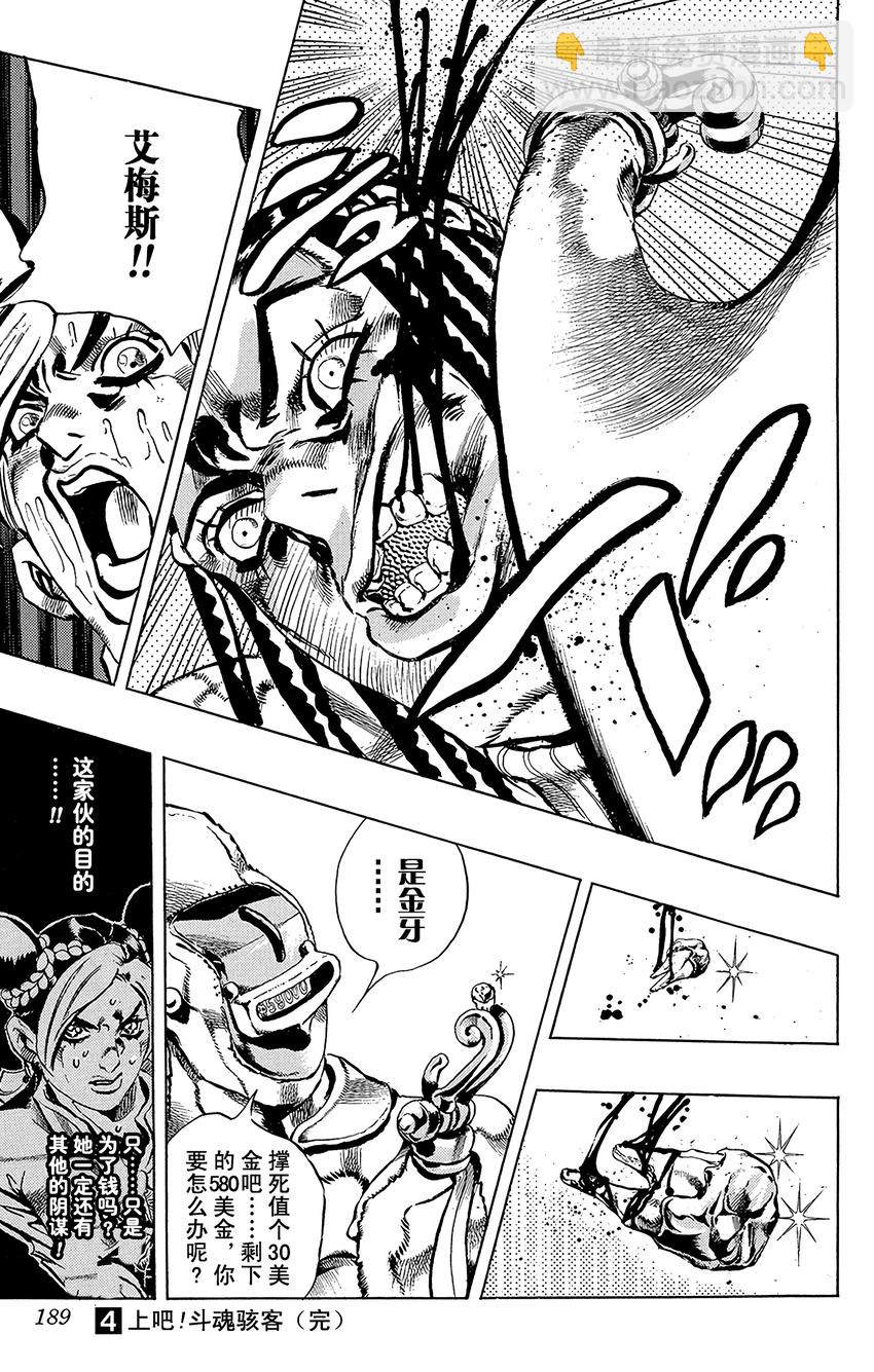 《石之海（乔乔的奇妙冒险第6部）》36 讨债人玛丽莲·曼森其3 第21页