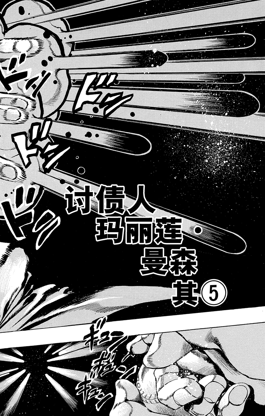 《石之海（乔乔的奇妙冒险第6部）》38 讨债人玛丽莲·曼森其5 第2页