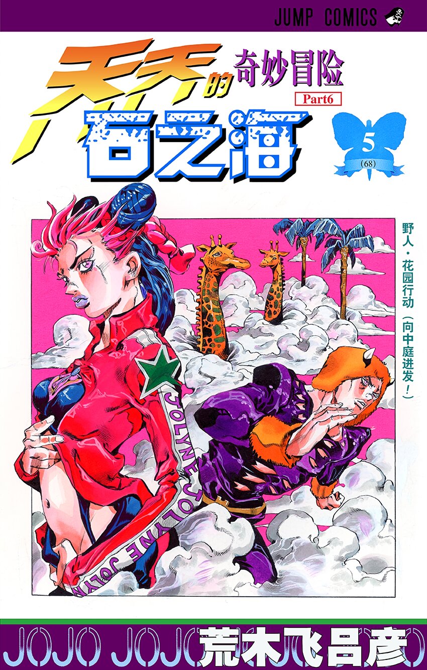 《石之海（乔乔的奇妙冒险第6部）》37 讨债人玛丽莲·曼森其4 第1页