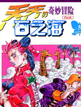 《石之海（乔乔的奇妙冒险第6部）》漫画封面图 - tl漫画