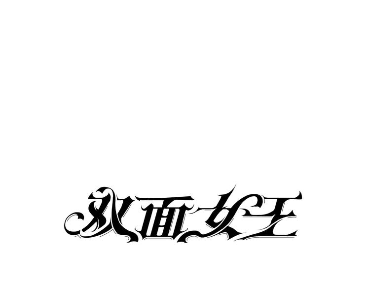 《双面女王》第3话 达成合作 第1页