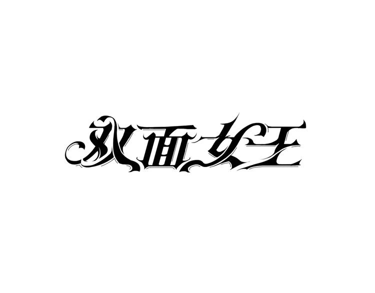 《双面女王》第11话 对她没有抗拒？ 第1页