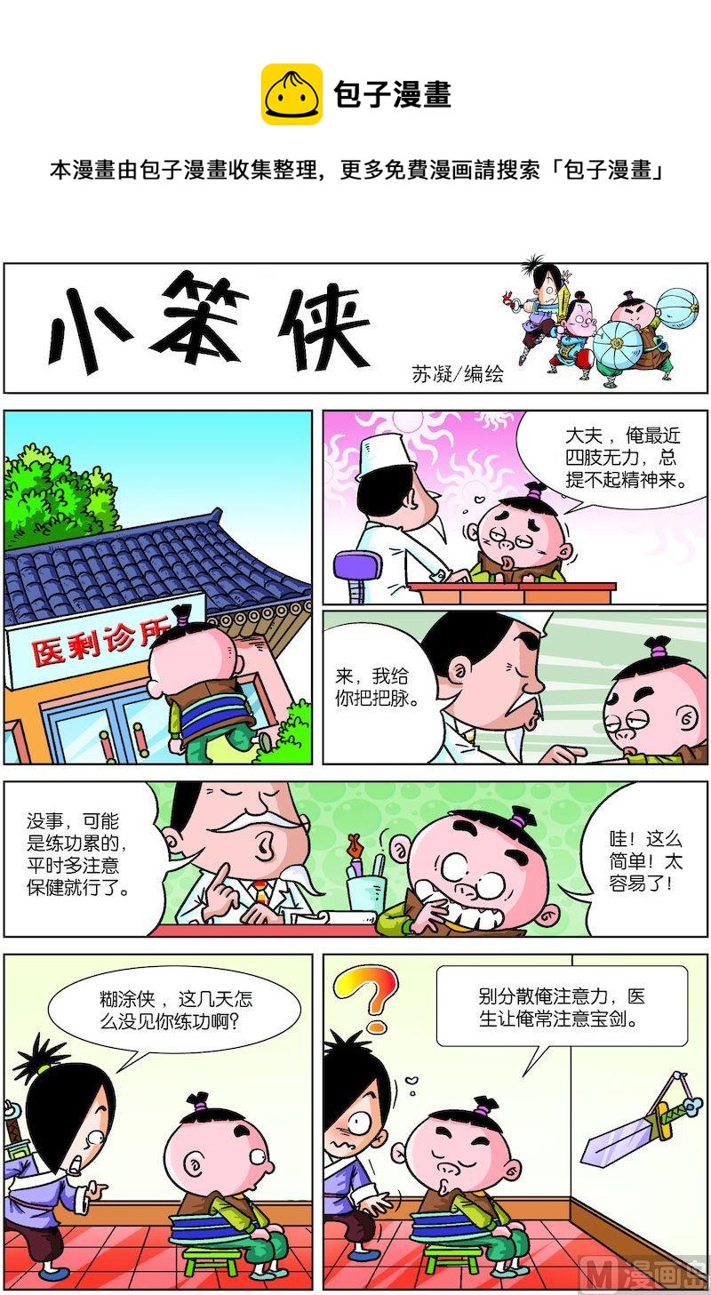 《小笨侠》03 第1页