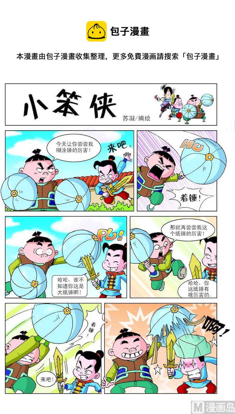 《小笨侠》12 第1页